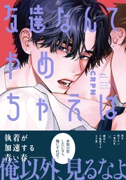 友達なんてやめちゃえば【単行本版】 表紙