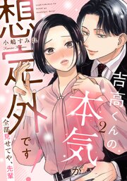 吉高くんの本気が想定外です!～全部見せてや、先輩