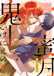 鬼といけにえの蜜月【コミックス版】