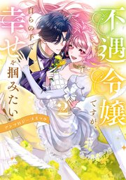 不遇令嬢ですが、自らの手で幸せを掴みたい！ アンソロジーコミック