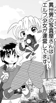 異世界の写真屋さんはエルフ少女が運営してます