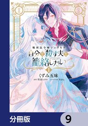 戦利品令嬢シェリルは自分を殺す夫を籠絡したい【分冊版】　9