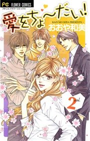 愛をちょーだい！ 2