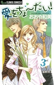 愛をちょーだい！ 3