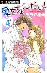 愛をちょーだい！ 4