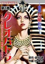 クレオパトラ～世界女帝列伝(フルカラー)