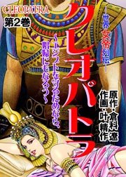 クレオパトラ～世界女帝列伝(フルカラー) 2巻