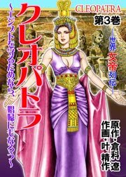 クレオパトラ～世界女帝列伝(フルカラー) 3巻