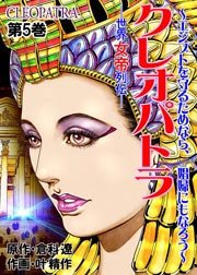クレオパトラ～世界女帝列伝(フルカラー) 5巻
