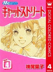 キャットストリート カラー版 4
