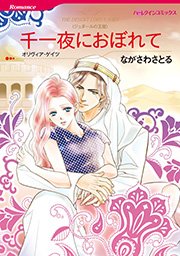 ジュダールの王冠 千一夜におぼれて