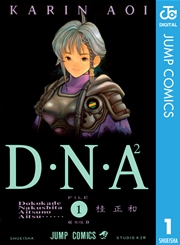 D・N・A2 ～何処かで失くしたあいつのアイツ～