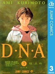 D・N・A2 ～何処かで失くしたあいつのアイツ～ 3