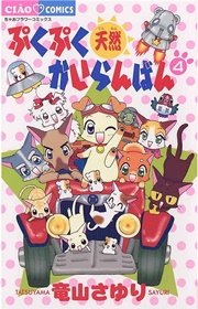 ぷくぷく天然かいらんばん 4