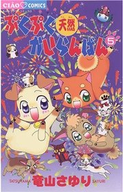 ぷくぷく天然かいらんばん 5