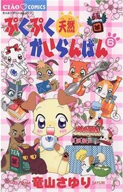 ぷくぷく天然かいらんばん 6