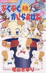 ぷくぷく天然かいらんばん 8
