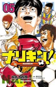 ナリキン！ 5