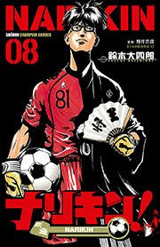 ナリキン！ 8