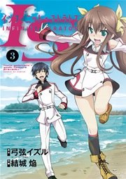 IS＜インフィニット・ストラトス＞ 3