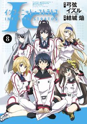 IS＜インフィニット・ストラトス＞ 8
