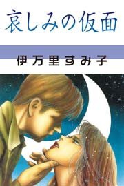哀しみの仮面