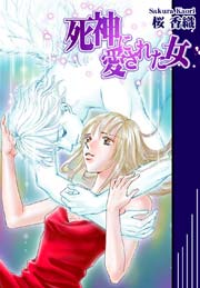 死神に愛された女