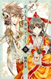 花よりも刃のごとく 3