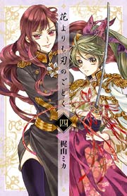 花よりも刃のごとく 4