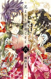 花よりも刃のごとく 6