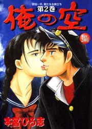 俺の空 Ver.2001 2巻