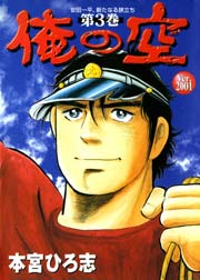 俺の空 Ver.2001 3巻