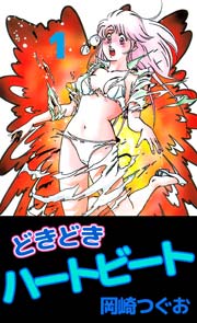 どきどきハートビート