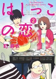 はしっこの恋（2）