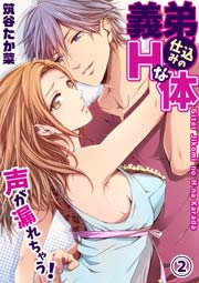 義弟仕込みのＨな体 ～声が漏れちゃう！ 2巻