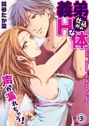 義弟仕込みのＨな体 ～声が漏れちゃう！ 3巻