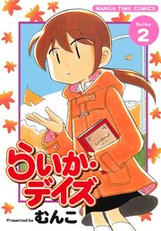 らいか・デイズ 2巻