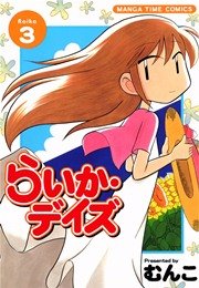 らいか・デイズ 3巻