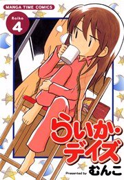 らいか・デイズ 4巻