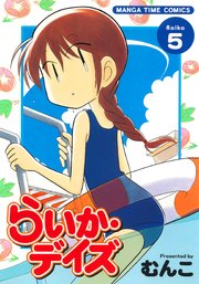 らいか・デイズ 5巻