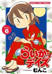 らいか・デイズ 6巻