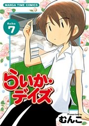 らいか・デイズ 7巻