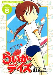 らいか・デイズ 8巻