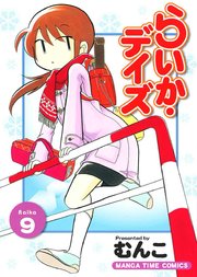 らいか・デイズ 9巻