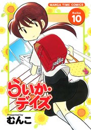 らいか・デイズ 10巻