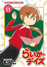 らいか・デイズ 11巻