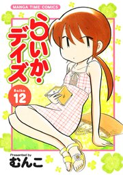 らいか・デイズ 12巻