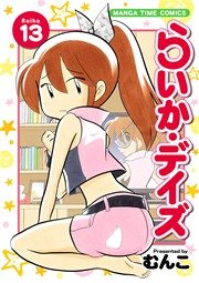 らいか・デイズ 13巻