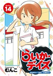 らいか・デイズ 14巻