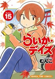らいか・デイズ 15巻